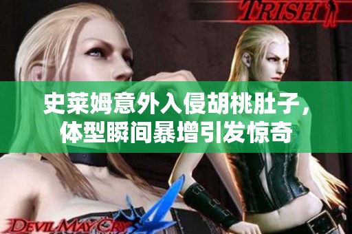 史莱姆意外入侵胡桃肚子，体型瞬间暴增引发惊奇
