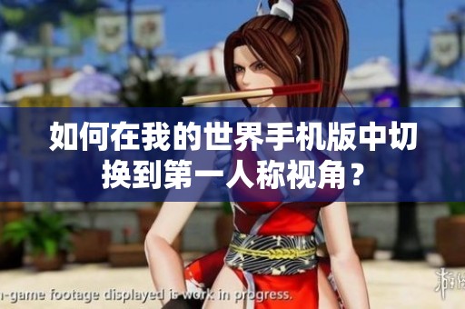 如何在我的世界手机版中切换到第一人称视角？