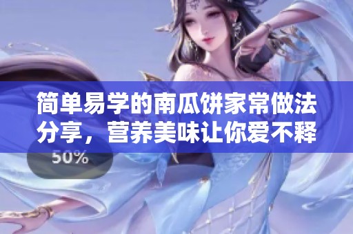 简单易学的南瓜饼家常做法分享，营养美味让你爱不释口