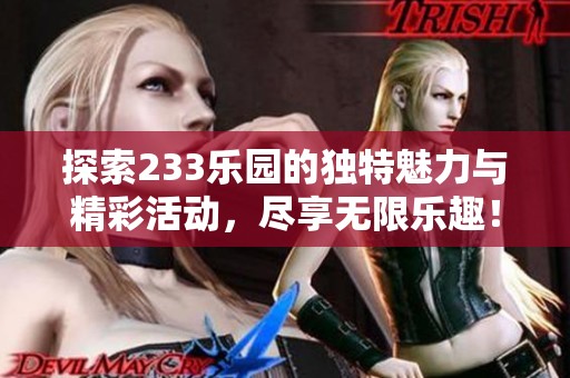 探索233乐园的独特魅力与精彩活动，尽享无限乐趣！