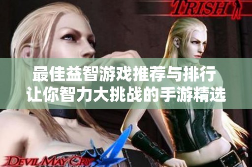 最佳益智游戏推荐与排行 让你智力大挑战的手游精选