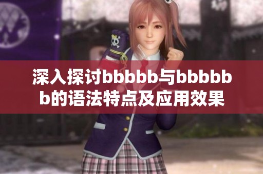 深入探讨bbbbb与bbbbbb的语法特点及应用效果