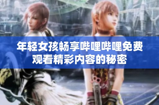 年轻女孩畅享哔哩哔哩免费观看精彩内容的秘密