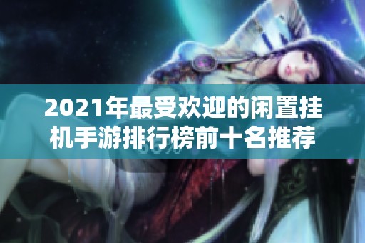2021年最受欢迎的闲置挂机手游排行榜前十名推荐