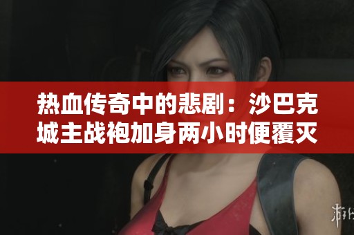 热血传奇中的悲剧：沙巴克城主战袍加身两小时便覆灭