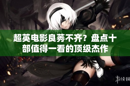 超英电影良莠不齐？盘点十部值得一看的顶级杰作