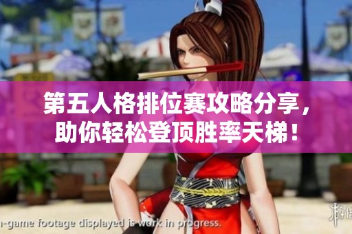 第五人格排位赛攻略分享，助你轻松登顶胜率天梯！