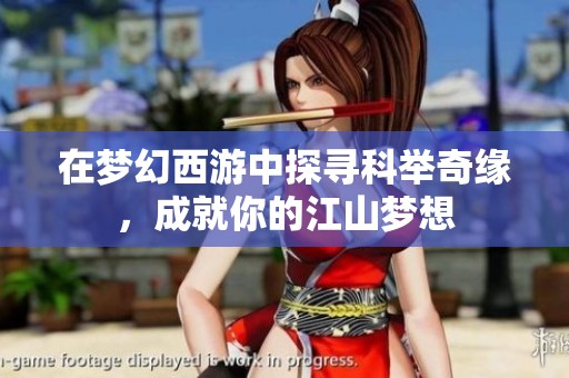 在梦幻西游中探寻科举奇缘，成就你的江山梦想