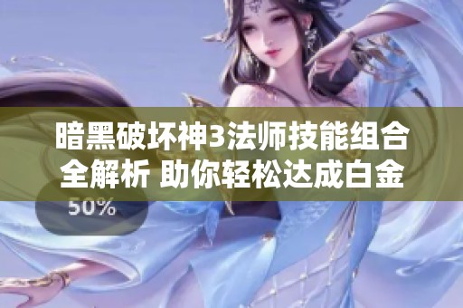 暗黑破坏神3法师技能组合全解析 助你轻松达成白金成就
