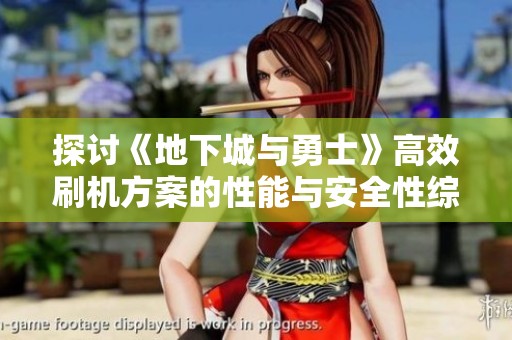 探讨《地下城与勇士》高效刷机方案的性能与安全性综合分析