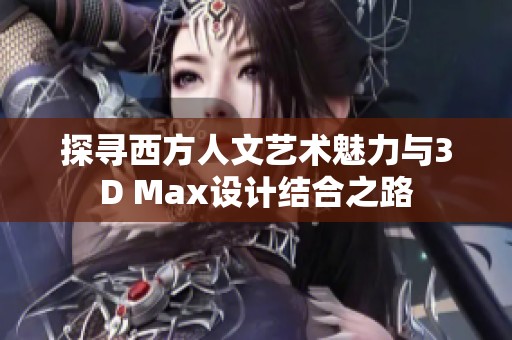 探寻西方人文艺术魅力与3D Max设计结合之路