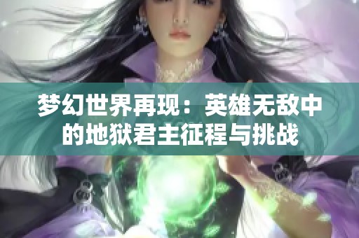 梦幻世界再现：英雄无敌中的地狱君主征程与挑战