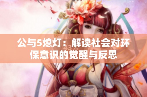 公与5熄灯：解读社会对环保意识的觉醒与反思