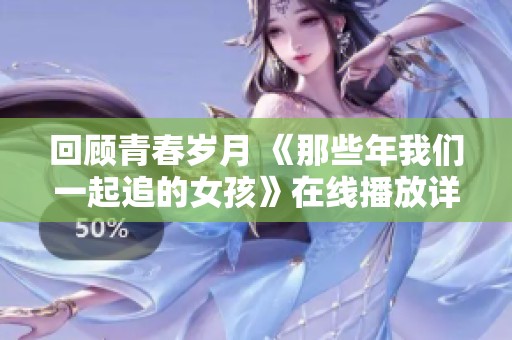 回顾青春岁月 《那些年我们一起追的女孩》在线播放详解