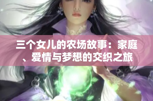 三个女儿的农场故事：家庭、爱情与梦想的交织之旅