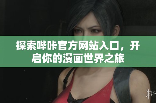 探索哔咔官方网站入口，开启你的漫画世界之旅