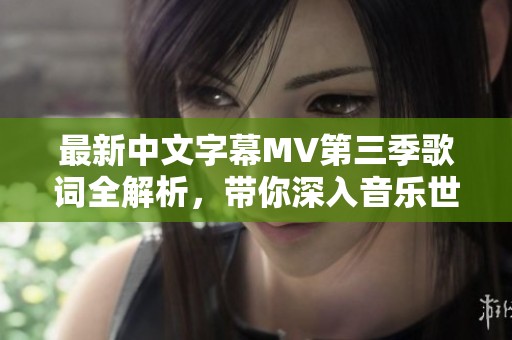 最新中文字幕MV第三季歌词全解析，带你深入音乐世界