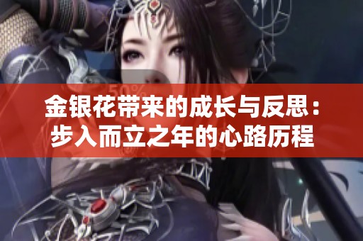 金银花带来的成长与反思：步入而立之年的心路历程
