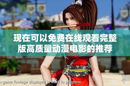 现在可以免费在线观看完整版高质量动漫电影的推荐