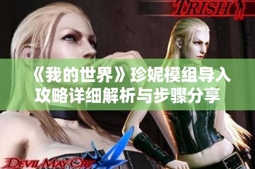《我的世界》珍妮模组导入攻略详细解析与步骤分享