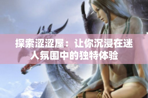 探索涩涩屋：让你沉浸在迷人氛围中的独特体验