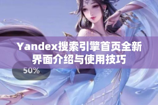 Yandex搜索引擎首页全新界面介绍与使用技巧