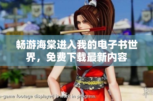 畅游海棠进入我的电子书世界，免费下载最新内容