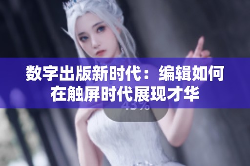 数字出版新时代：编辑如何在触屏时代展现才华