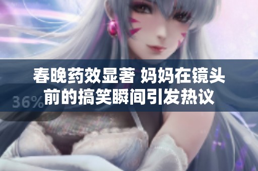 春晚药效显著 妈妈在镜头前的搞笑瞬间引发热议