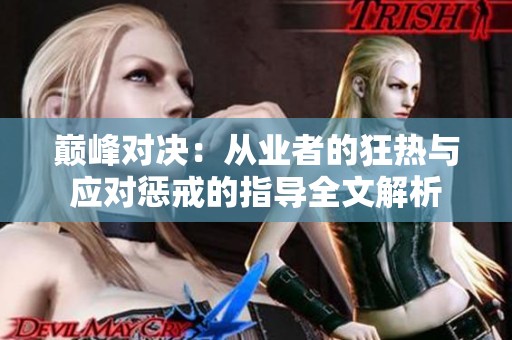 巅峰对决：从业者的狂热与应对惩戒的指导全文解析