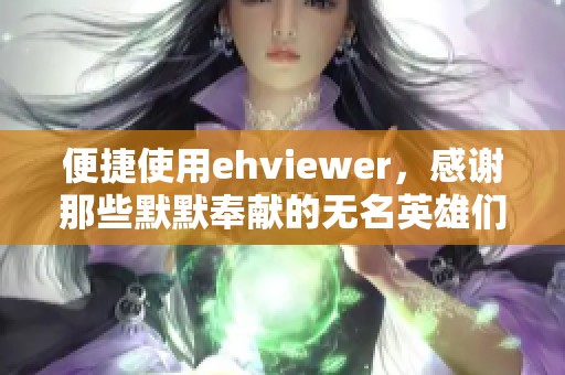 便捷使用ehviewer，感谢那些默默奉献的无名英雄们