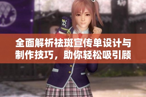 全面解析祛斑宣传单设计与制作技巧，助你轻松吸引顾客注意