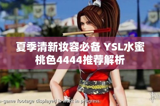 夏季清新妆容必备 YSL水蜜桃色4444推荐解析