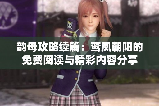 韵母攻略续篇：鸾凤朝阳的免费阅读与精彩内容分享