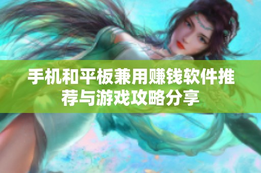 手机和平板兼用赚钱软件推荐与游戏攻略分享