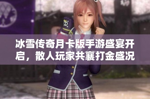 冰雪传奇月卡版手游盛宴开启，散人玩家共襄打金盛况