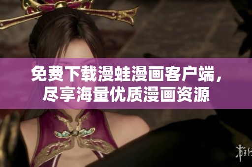 免费下载漫蛙漫画客户端，尽享海量优质漫画资源