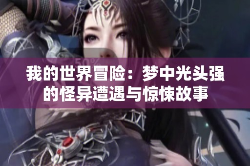 我的世界冒险：梦中光头强的怪异遭遇与惊悚故事