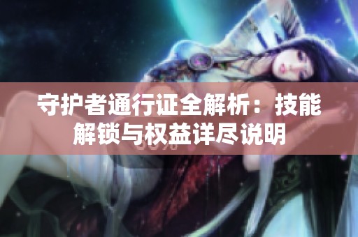 守护者通行证全解析：技能解锁与权益详尽说明