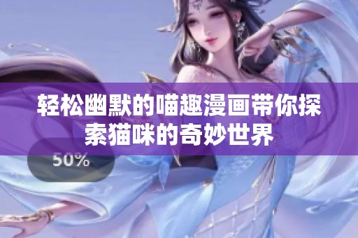 轻松幽默的喵趣漫画带你探索猫咪的奇妙世界