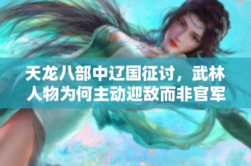 天龙八部中辽国征讨，武林人物为何主动迎敌而非官军