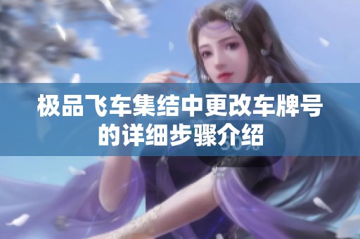 极品飞车集结中更改车牌号的详细步骤介绍