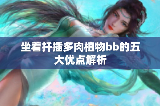坐着扦插多肉植物bb的五大优点解析