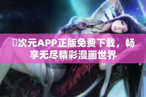 囧次元APP正版免费下载，畅享无尽精彩漫画世界
