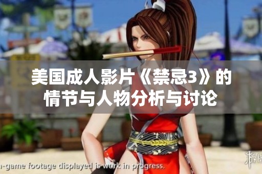 美国成人影片《禁忌3》的情节与人物分析与讨论