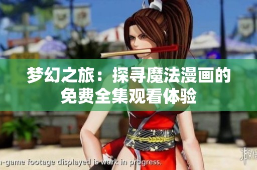 梦幻之旅：探寻魔法漫画的免费全集观看体验