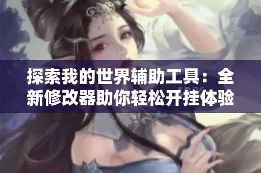探索我的世界辅助工具：全新修改器助你轻松开挂体验
