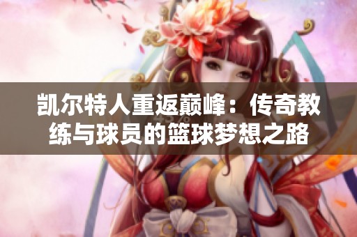 凯尔特人重返巅峰：传奇教练与球员的篮球梦想之路