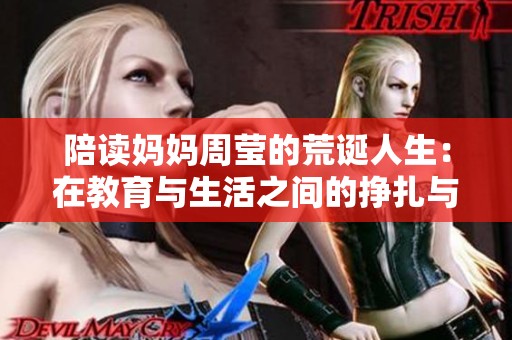 陪读妈妈周莹的荒诞人生：在教育与生活之间的挣扎与挣脱