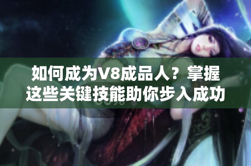 如何成为V8成品人？掌握这些关键技能助你步入成功之路